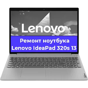 Замена видеокарты на ноутбуке Lenovo IdeaPad 320s 13 в Тюмени